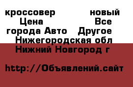 кроссовер Hyundai -новый › Цена ­ 1 270 000 - Все города Авто » Другое   . Нижегородская обл.,Нижний Новгород г.